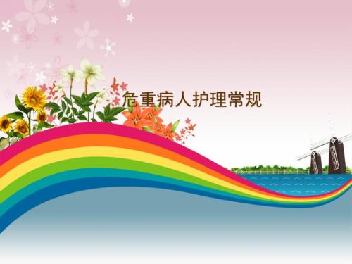 危重病护理常规PPT课件.ppt
