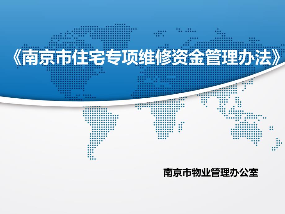 南京市住宅专项维修资金管理办法.ppt_第1页