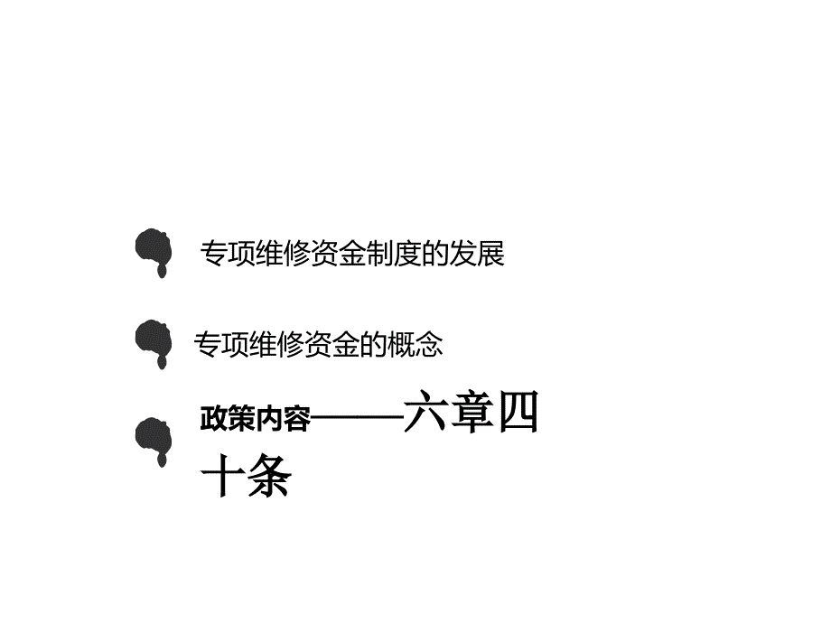 南京市住宅专项维修资金管理办法.ppt_第2页