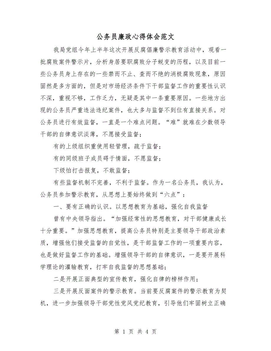 公务员廉政心得体会范文.doc_第1页