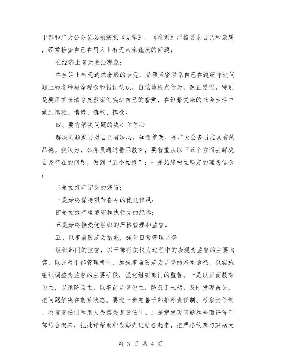 公务员廉政心得体会范文.doc_第3页