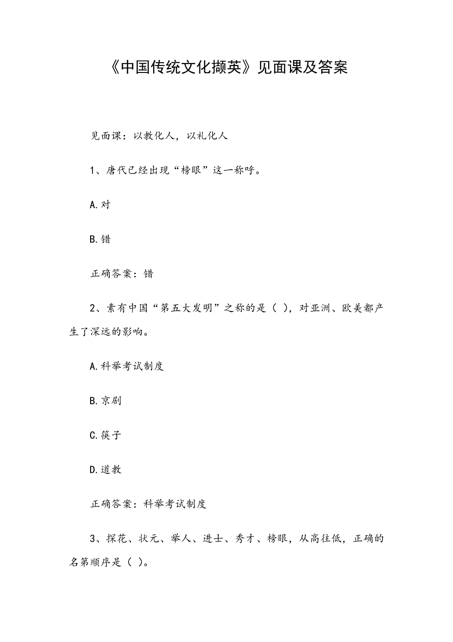 中国传统文化撷英见面课及答案.docx_第1页