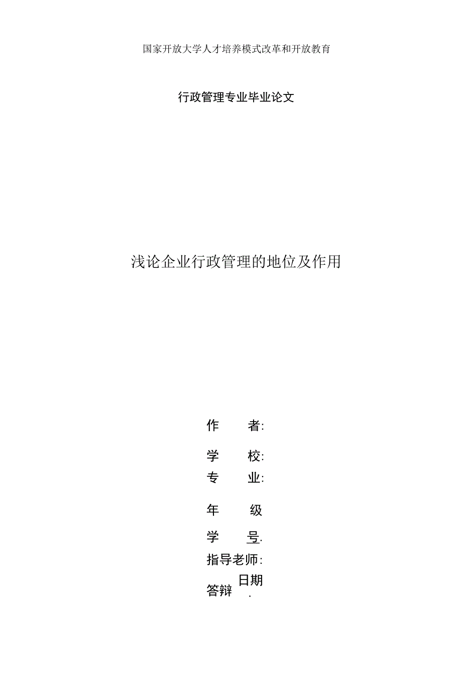国家开放大学电大本科行政管理论文浅论企业行政管理的地位及作用.docx_第1页