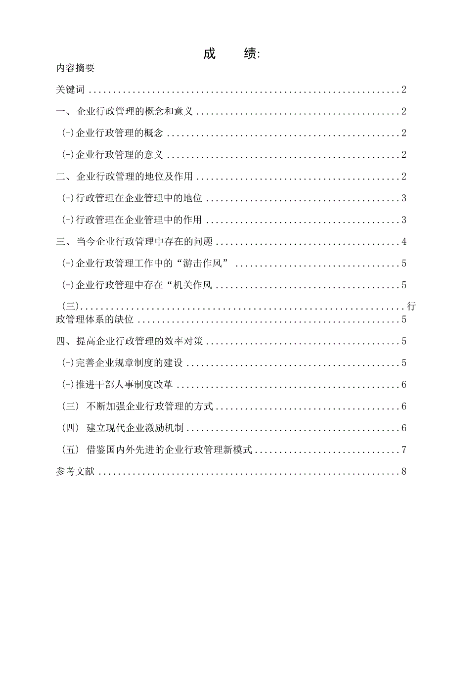 国家开放大学电大本科行政管理论文浅论企业行政管理的地位及作用.docx_第2页