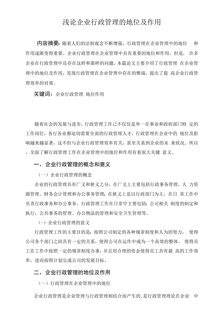 国家开放大学电大本科行政管理论文浅论企业行政管理的地位及作用.docx_第3页