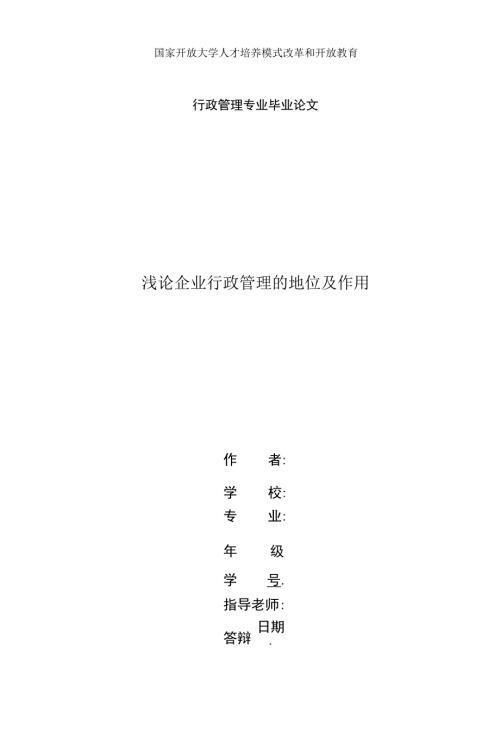国家开放大学电大本科行政管理论文浅论企业行政管理的地位及作用.docx