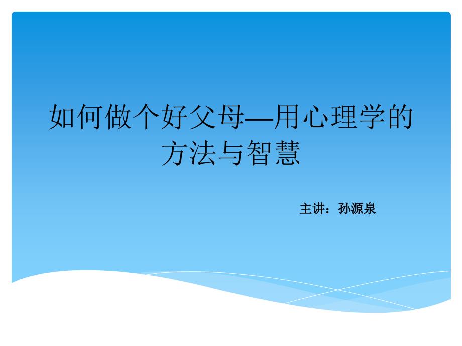 实务大讲堂如何做个好父母课件.ppt_第1页