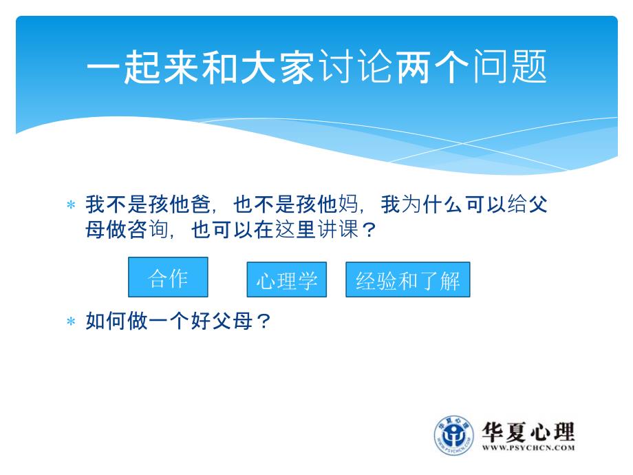 实务大讲堂如何做个好父母课件.ppt_第2页