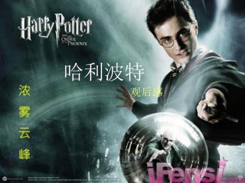 哈利波特观后感课件.ppt