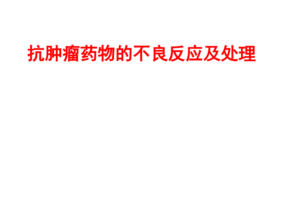 化疗药物常见不良反应及处理.ppt_第1页
