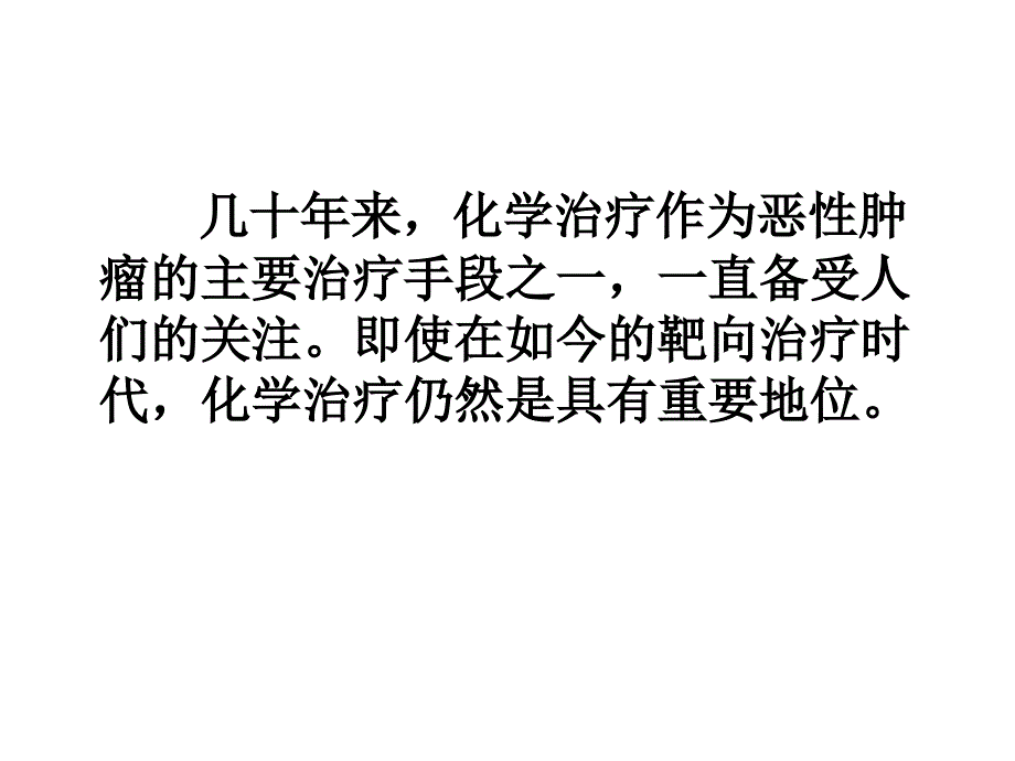 化疗药物常见不良反应及处理.ppt_第2页