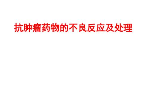 化疗药物常见不良反应及处理.ppt