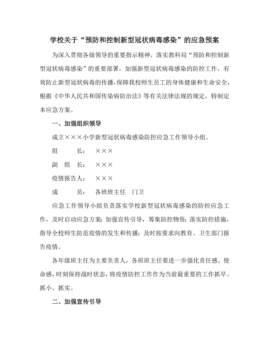 学校关于预防和控制新型冠状病毒感染的应急预案.docx_第1页