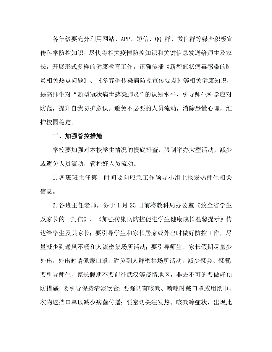 学校关于预防和控制新型冠状病毒感染的应急预案.docx_第2页