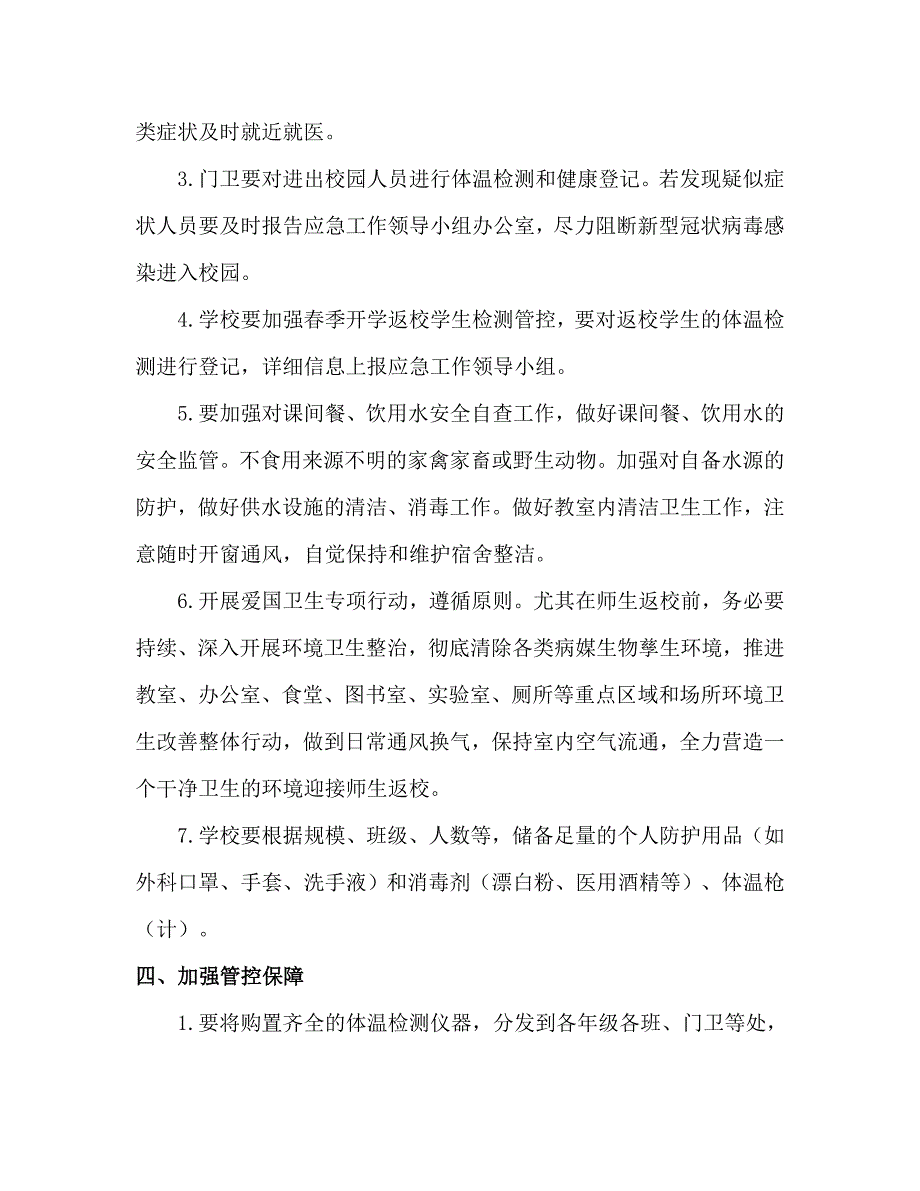 学校关于预防和控制新型冠状病毒感染的应急预案.docx_第3页