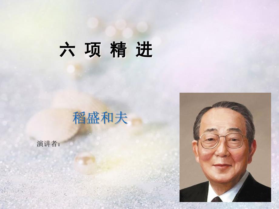 六项精进演讲PPT1.ppt_第1页