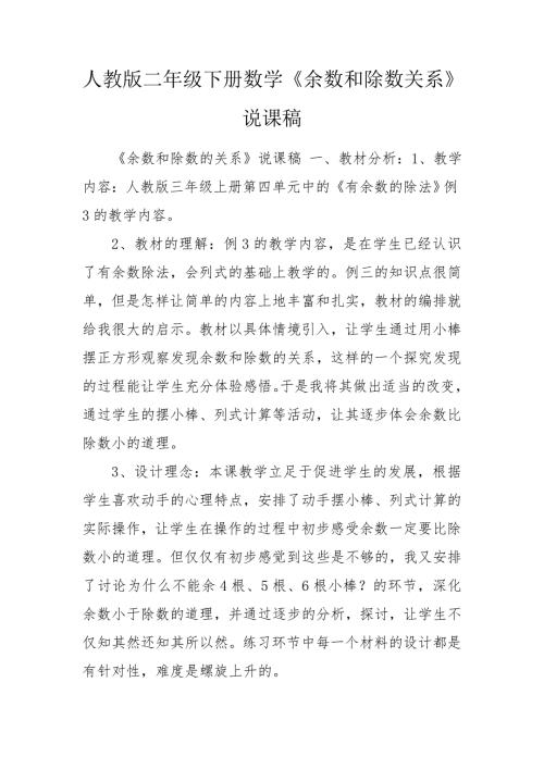 人教版二年级下册数学余数和除数关系说课稿.doc