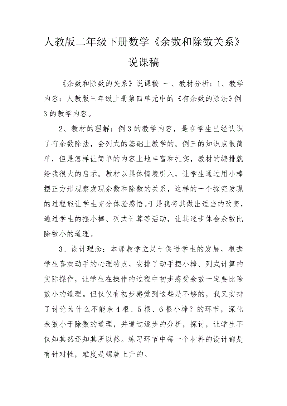 人教版二年级下册数学余数和除数关系说课稿.doc_第1页