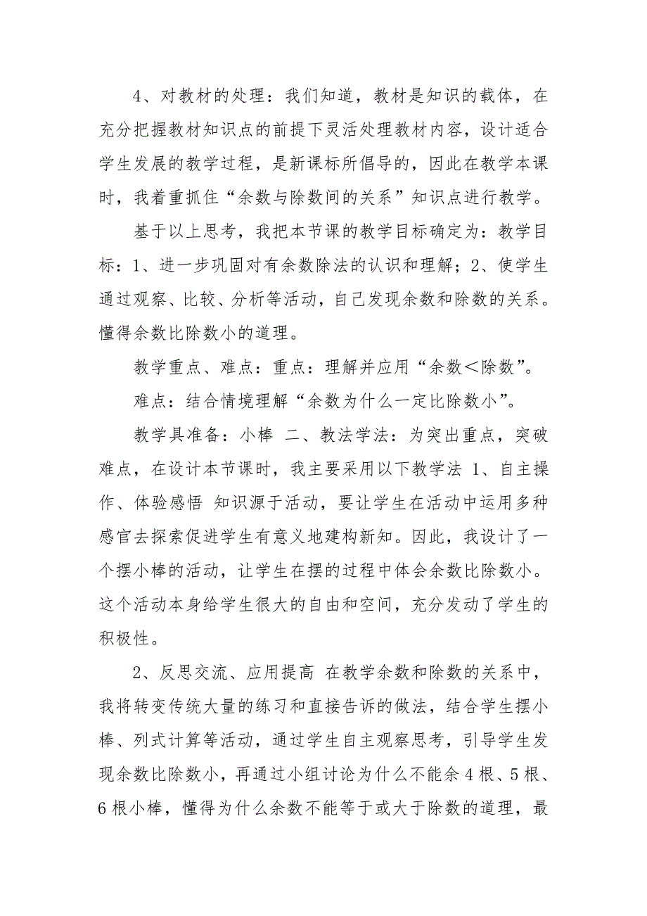 人教版二年级下册数学余数和除数关系说课稿.doc_第2页