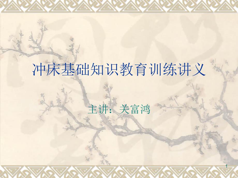 冲床基础知识PPT课件.ppt_第1页