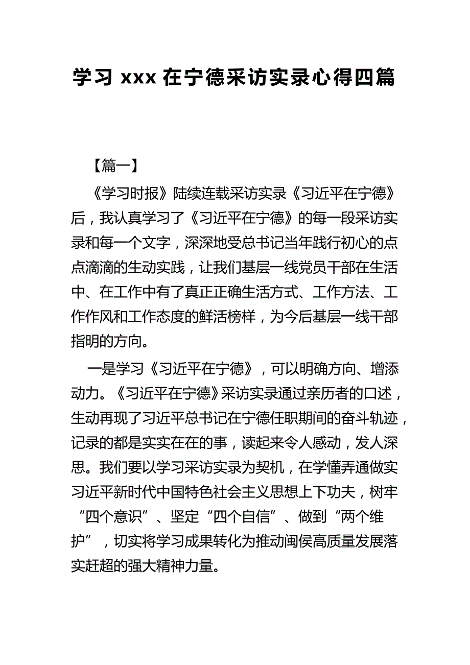 学习xxx在宁德采访实录心得四篇.docx_第1页