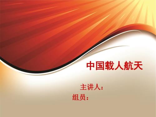 中国载人航天.ppt.ppt