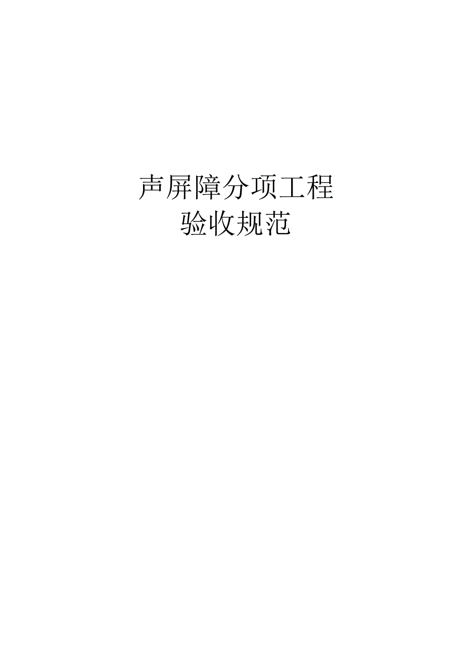 声屏障分项工程验收规范.doc_第1页