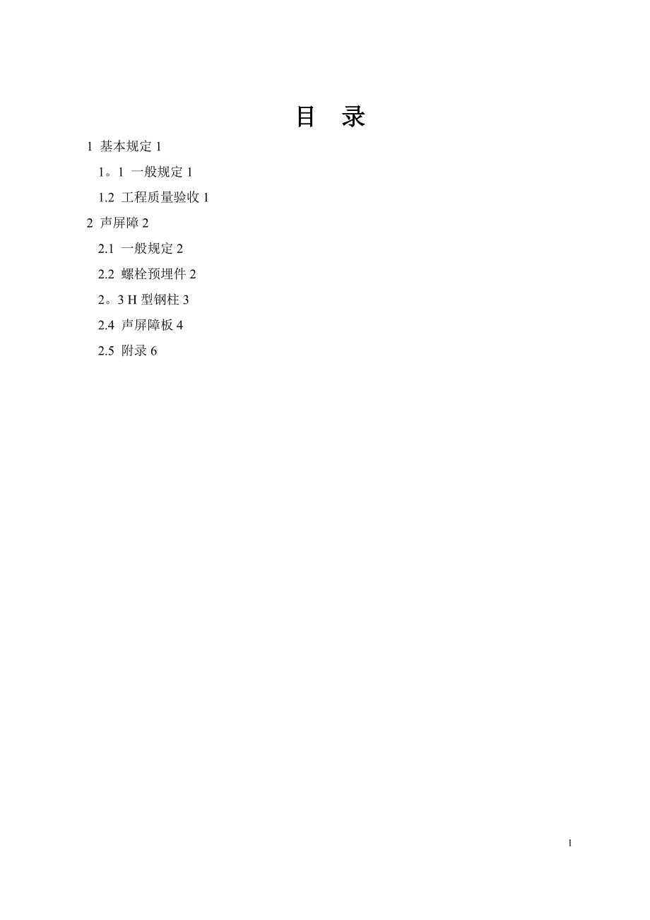 声屏障分项工程验收规范.doc_第2页