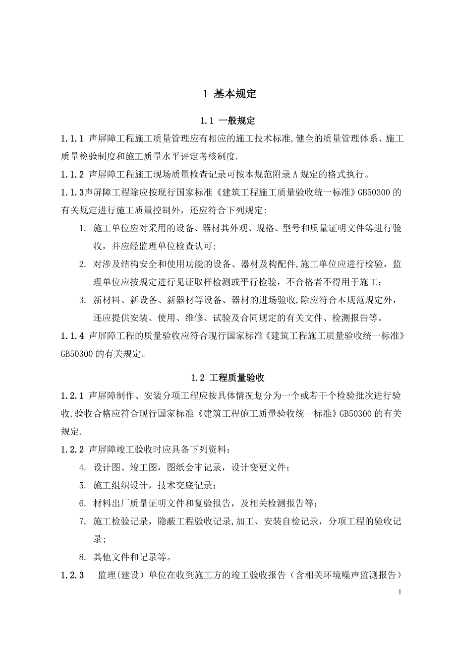 声屏障分项工程验收规范.doc_第3页