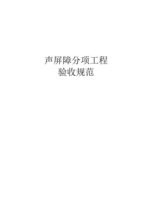 声屏障分项工程验收规范.doc
