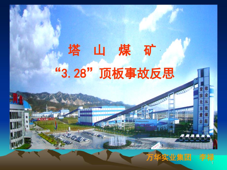 同煤塔山煤矿3.28顶板事故反思PPT课件.ppt_第1页