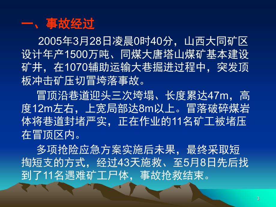 同煤塔山煤矿3.28顶板事故反思PPT课件.ppt_第3页
