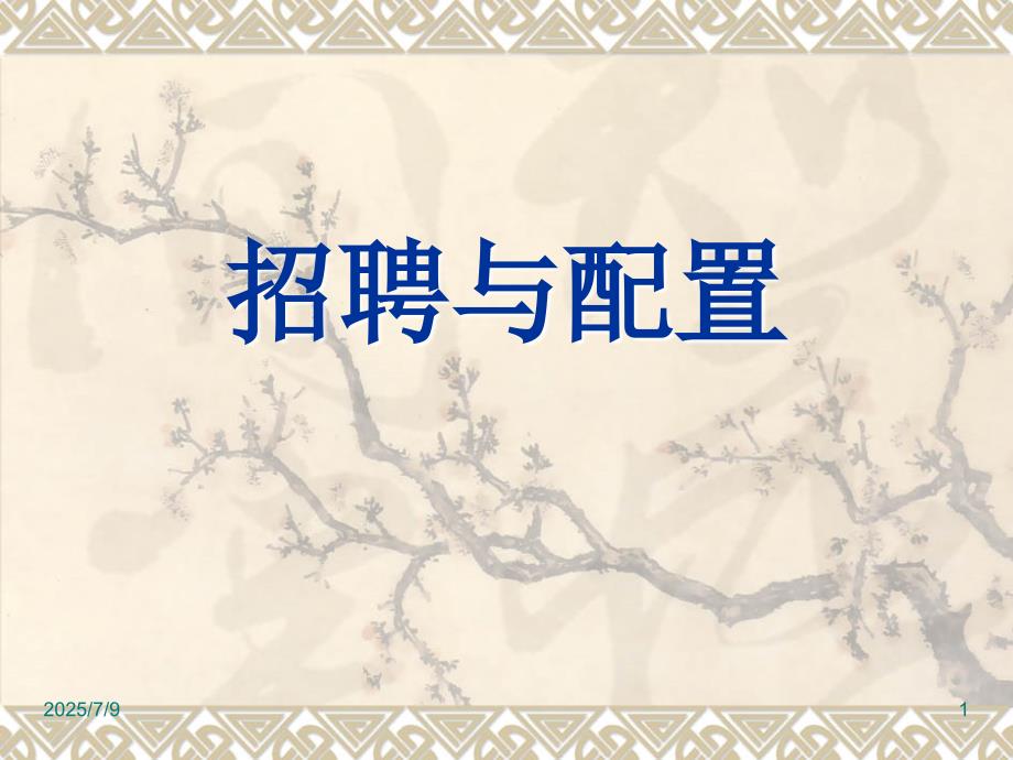 人力资源招聘与配置ppt.ppt_第1页