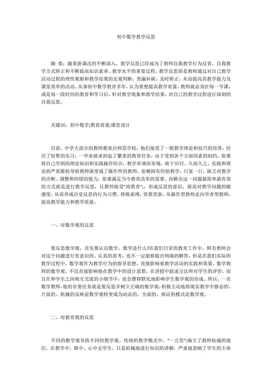 初中数学教学反思.docx_第1页