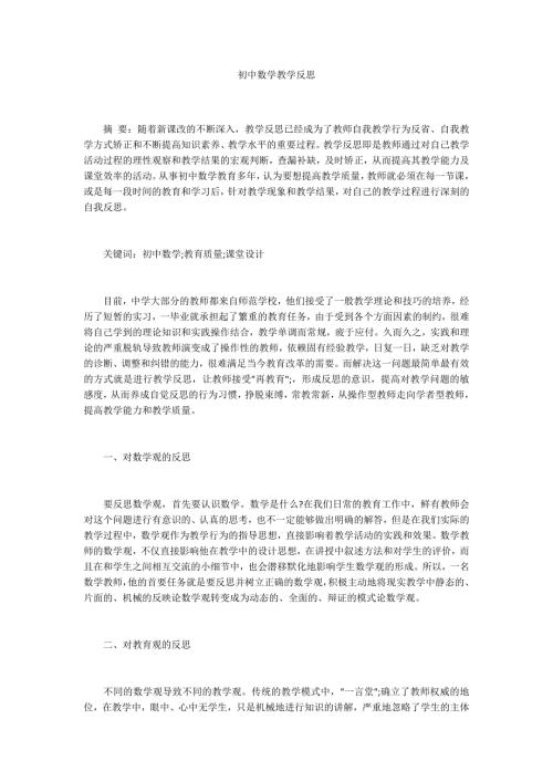初中数学教学反思.docx