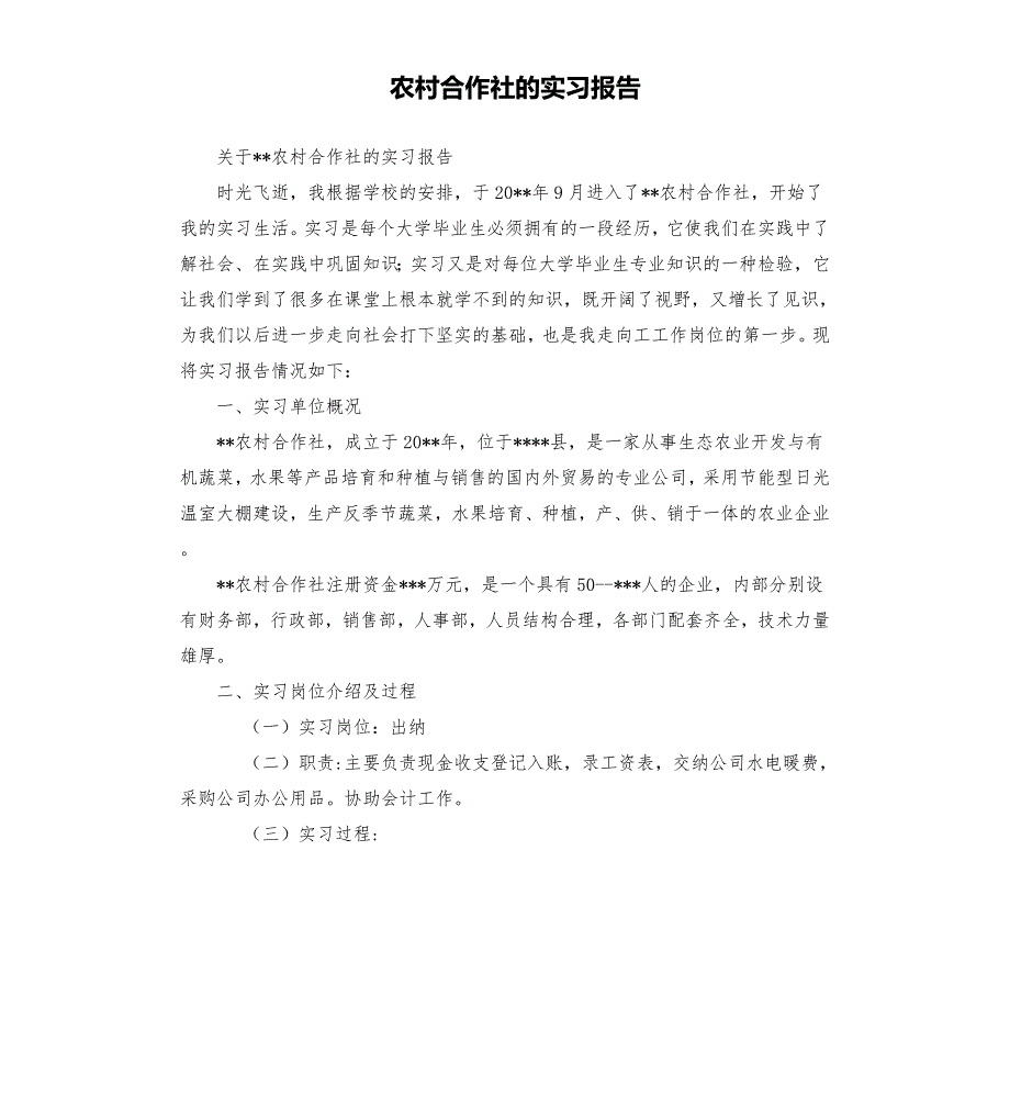 农村合作社的实习报告.docx_第1页