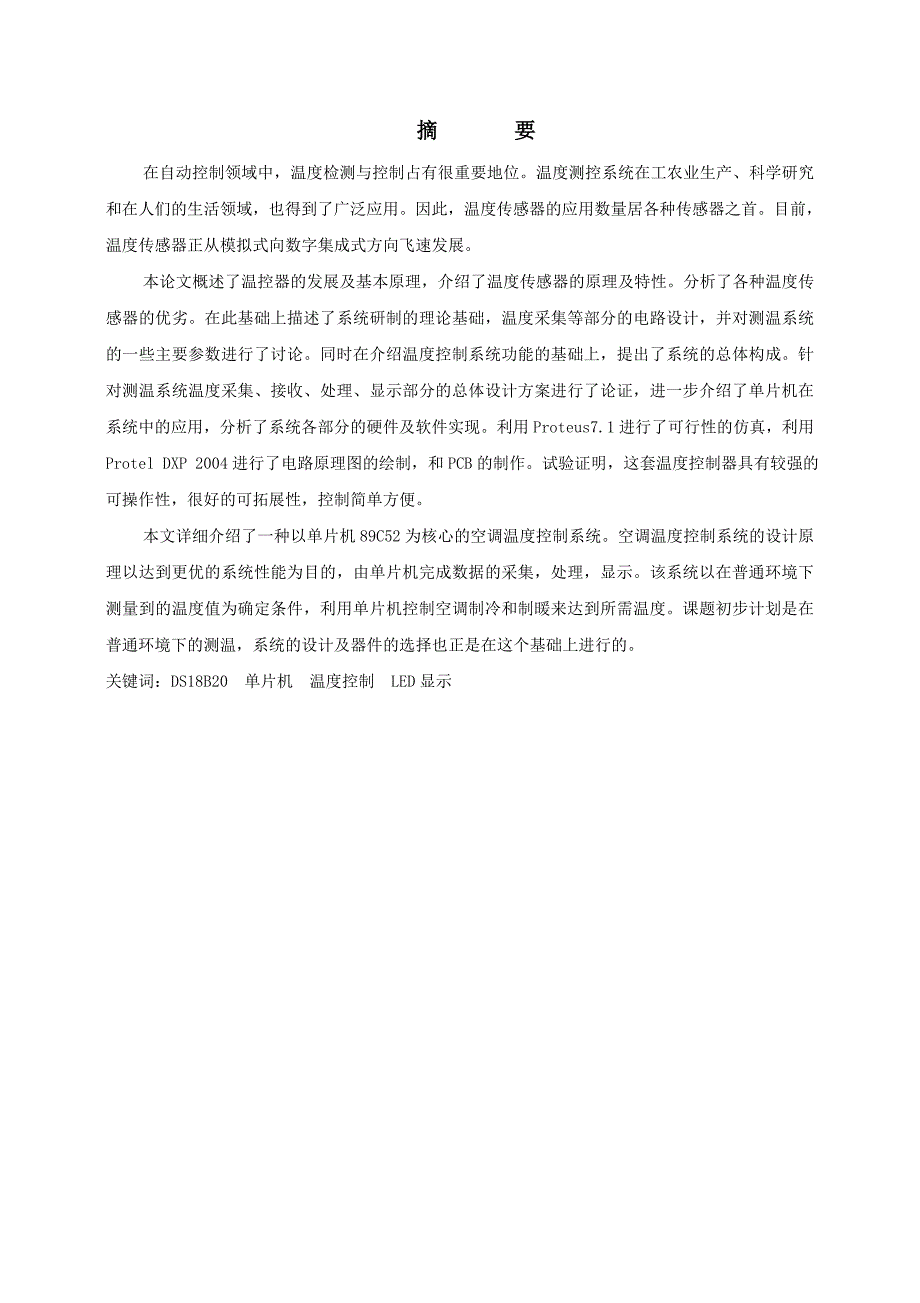 基于单片机的空调温度控制器设计.doc_第2页