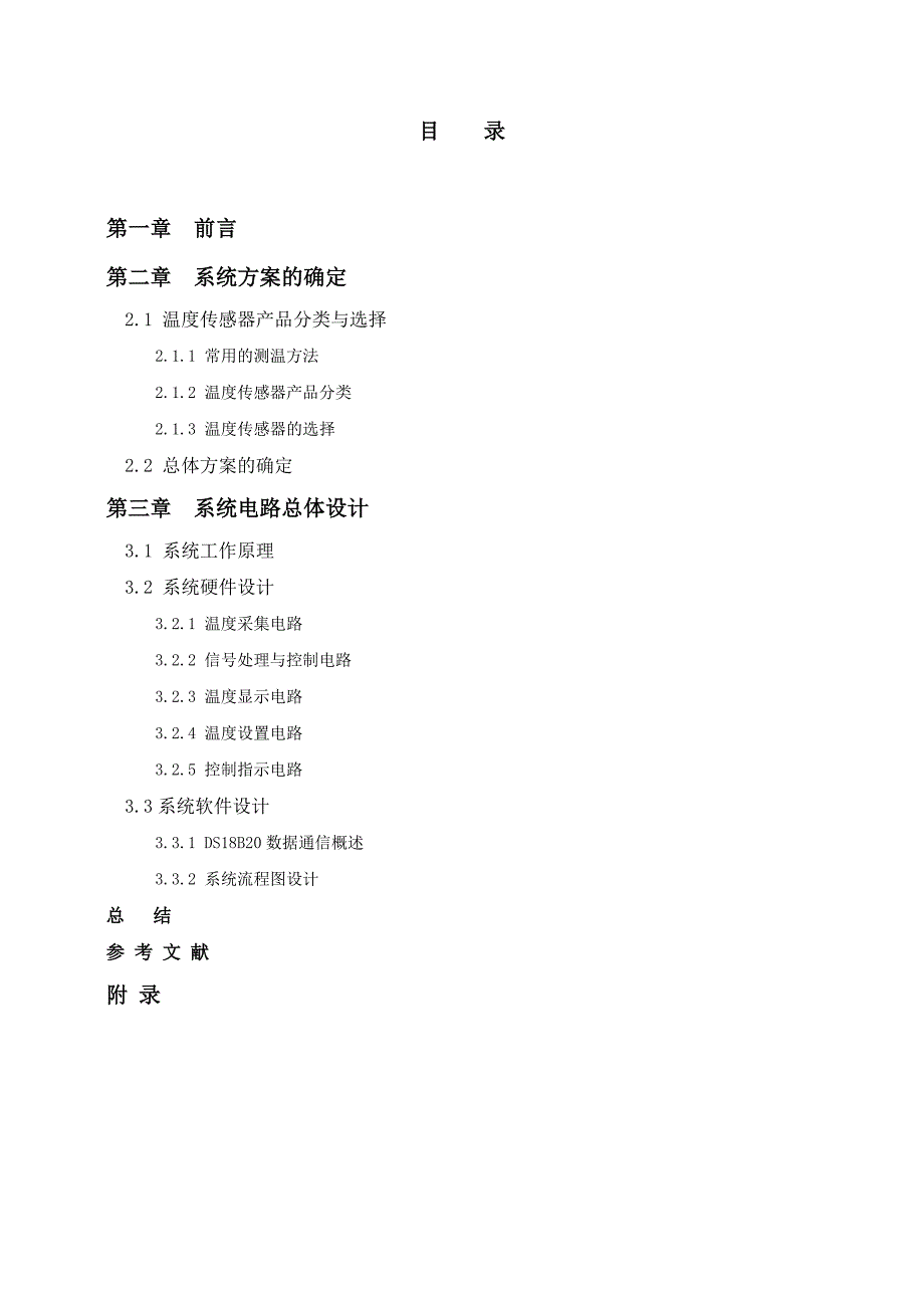 基于单片机的空调温度控制器设计.doc_第3页