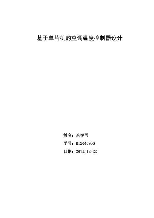 基于单片机的空调温度控制器设计.doc