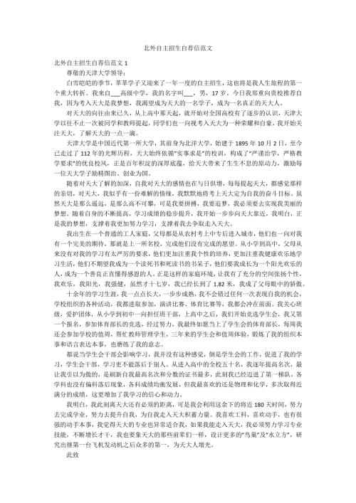 北外自主招生自荐信范文.docx