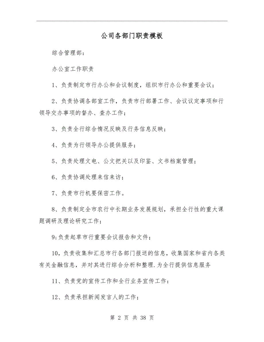 公司各部门职责模板.doc_第2页