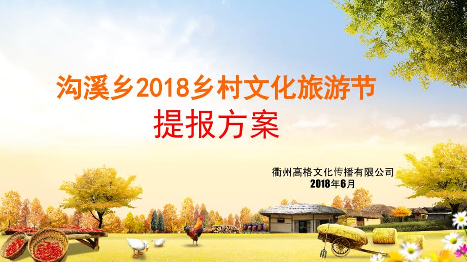 乡村振兴文化旅游节活动方案课件.pptx_第1页
