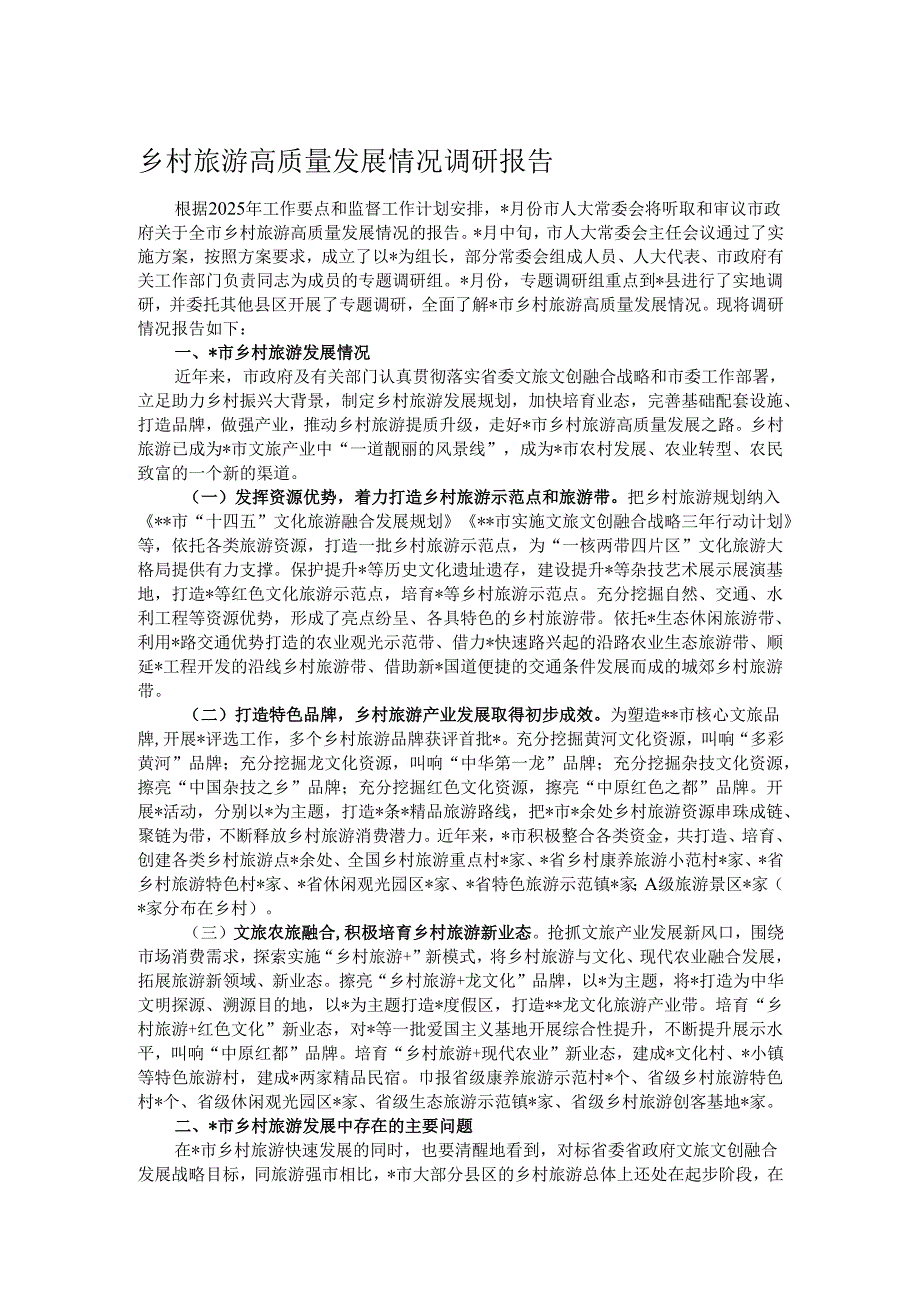 乡村旅游高质量发展情况调研报告.docx_第1页