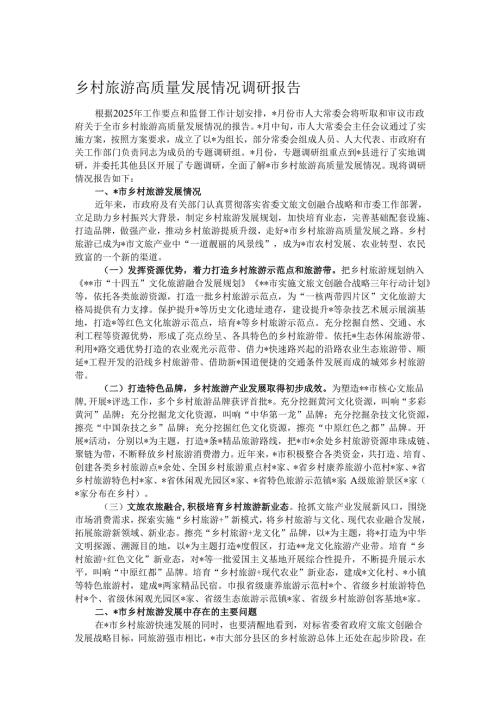乡村旅游高质量发展情况调研报告.docx