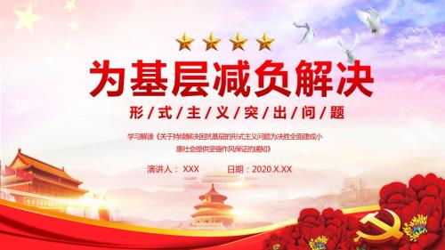 党为建基层减负解决形式主义问题PPT教学讲解课件.pptx