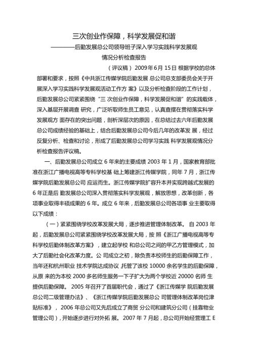 后勤发展总公司领导班子深入学习实践科学发展观情况分析检查报告.doc