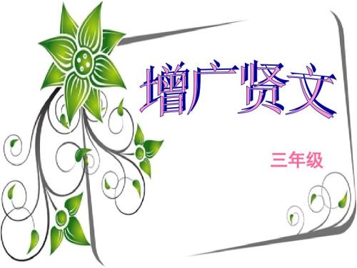 增广贤文课件.ppt