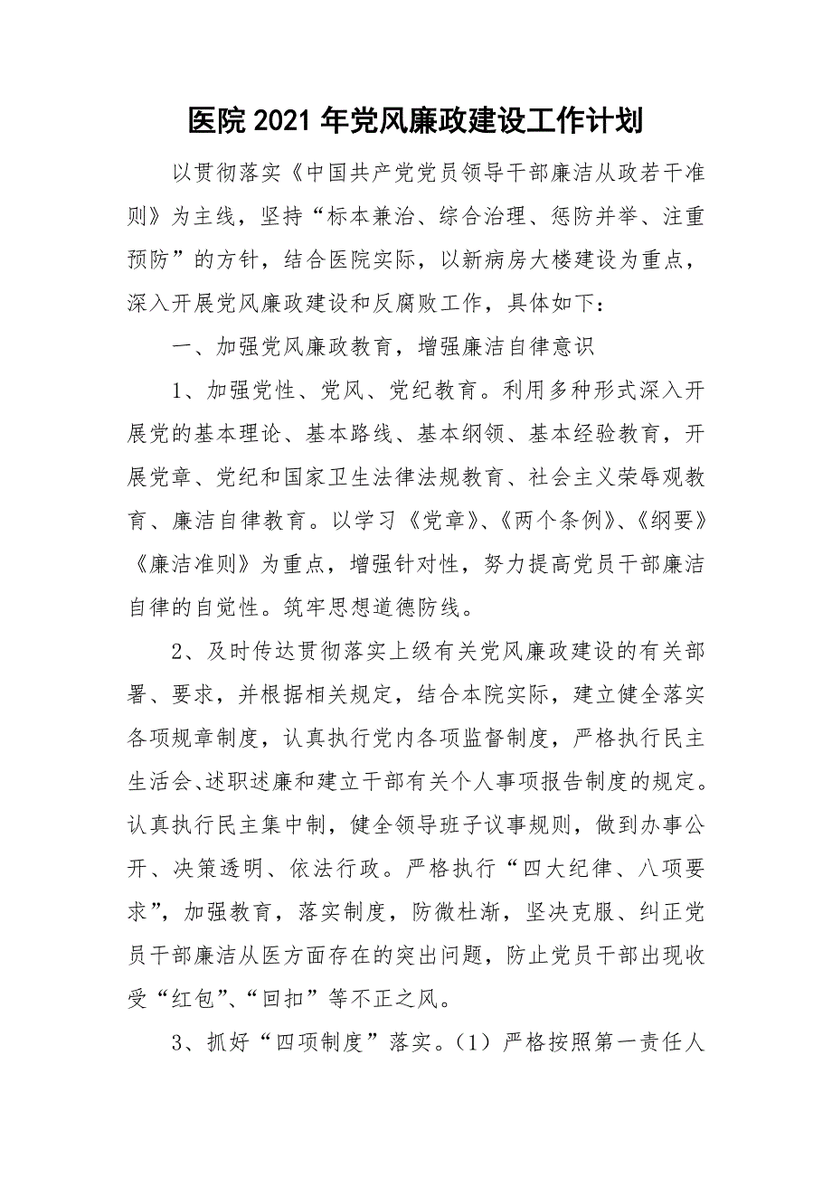 医院2021年党风廉政建设工作计划.doc_第1页