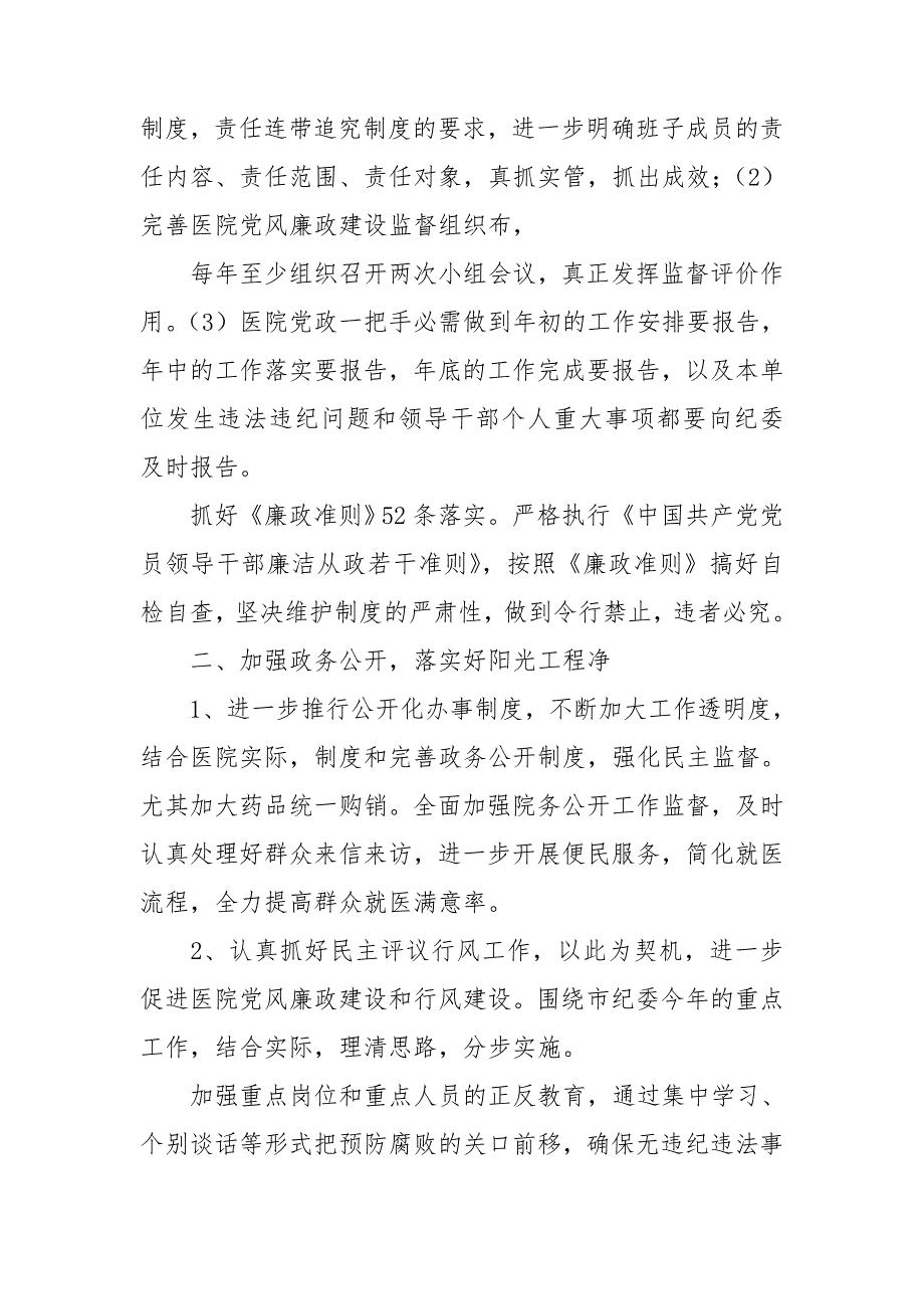 医院2021年党风廉政建设工作计划.doc_第2页