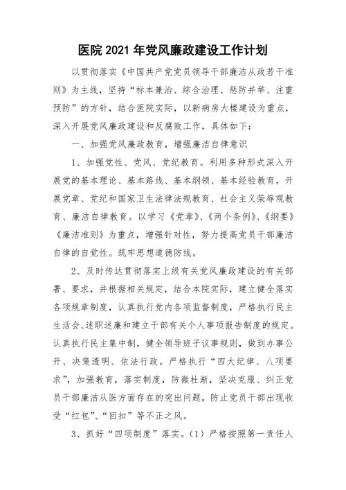 医院2021年党风廉政建设工作计划.doc